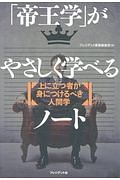 「帝王学」がやさしく学べるノート