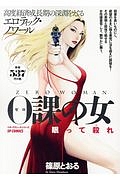 0課の女 眠って殺れ