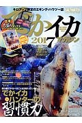 でかイカマガジン　２０１７　総力特集：釣り場でやるべきことは決まっている！でかイカハンターの習慣力