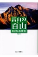 富山の百山＜改訂版＞