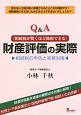 Q＆A〈相続税が驚くほど節税できる〉財産評価の実際　相続税の申告と実務対策