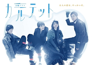 カルテット Vol.1 - レンタルDVD｜TSUTAYA レンタル・販売 商品在庫検索
