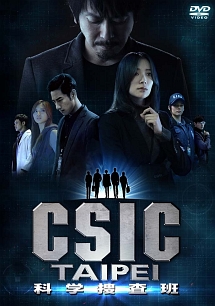 CSIC　TAIPEI　科学捜査班　DVD－BOX