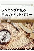 ランキングに見る日本のソフトパワー