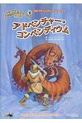 アドベンチャー・コンペンディウム　トンネルズ＆トロールズ＜完全版＞　Ｔ＆Ｔアドベンチャー・シリーズ１