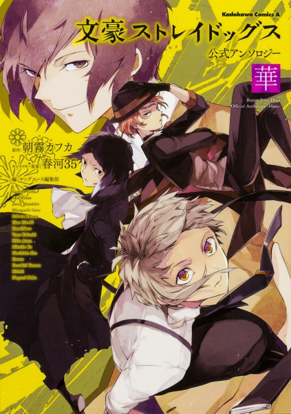 文豪ストレイドッグス 公式アンソロジー 華 アンソロジー 本 漫画やdvd Cd ゲーム アニメをtポイントで通販 Tsutaya オンラインショッピング