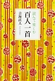 読んで楽しむ百人一首