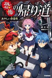 恐怖の帰り道 あやしい赤信号 針とらの絵本 知育 Tsutaya ツタヤ