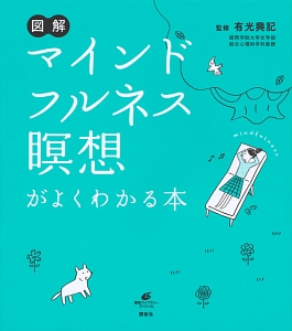 図解・マインドフルネス瞑想がよくわかる本