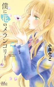 僕に花のメランコリー（5）