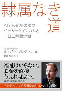 隷属なき道 AIとの競争に勝つベーシックインカムと一日三時間労働