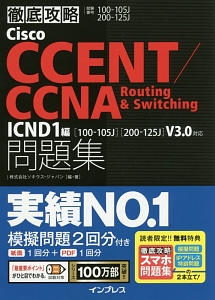 徹底攻略　Ｃｉｓｃｏ　ＣＣＥＮＴ／ＣＣＮＡ　Ｒｏｕｔｉｎｇ＆Ｓｗｉｔｃｈｉｎｇ　問題集　ＩＣＮＤ１編［１００－１０５Ｊ］［２００－１２５Ｊ］Ｖ３．０対応