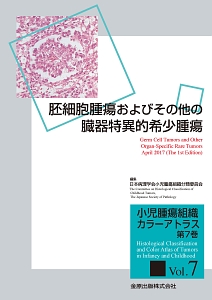 『胚細胞腫瘍およびその他の臓器特異的希少腫瘍 小児腫瘍組織カラーアトラス7』日本病理学会小児腫瘍組織分類委員会