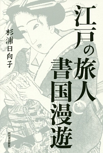 江戸の旅人 書国漫遊