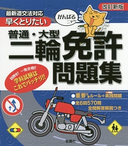 がんばるニャ～　早くとりたい普通・大型二輪免許問題集＜改訂新版＞