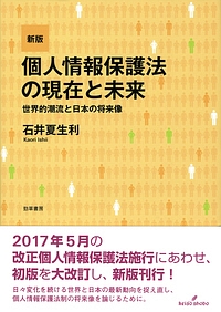 個人情報保護法の現在と未来＜新版＞