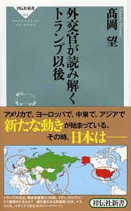 外交官が読み解くトランプ以後