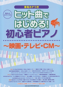 ヒット曲ではじめる!初心者ピアノ~映画・TV・CM~ 音名カナつき