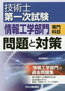 技術士第二次試験 「環境部門」問題と対策<第2版> 論文例付/技術