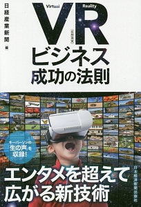 VR(仮想現実)ビジネス 成功の法則