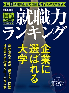 就職力ランキング　日経キャリアマガジン特別編集　価値ある大学　２０１８