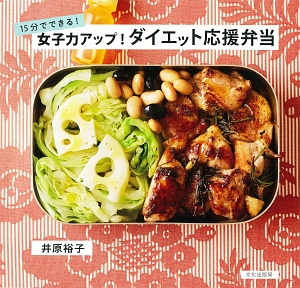 女子力アップ！ダイエット応援弁当