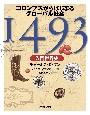 1493　入門世界史