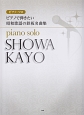 ピアノで弾きたい昭和歌謡の鉄板名曲集