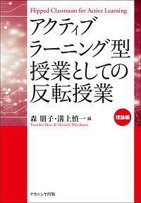 アクティブラーニング型授業としての反転授業　理論編