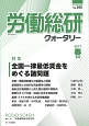 労働総研クォータリー　2017春　特集：全国一律最低賃金をめぐる諸問題(105)