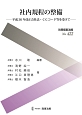 社内規程の整備－平成26年改正会社法・CGコード等を受けて－　別冊商事法務422