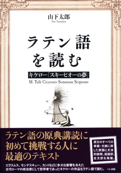 ラテン語を読む　キケロ―「スキーピオーの夢」