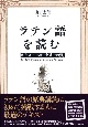 ラテン語を読む　キケロ―「スキーピオーの夢」