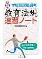 学校管理職選考　教育法規速習ノート＜補訂版・全訂新版＞