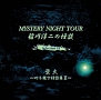稲川淳二の怪談　MYSTERY　NIGHT　TOUR　Selection18　「蛍火」〜心を癒す怪談集　II〜