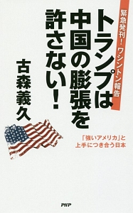トランプは中国の膨張を許さない!
