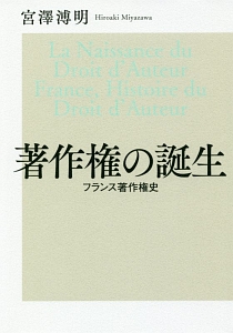 著作権の誕生　フランス著作権史