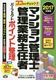 ココだけチェック！マンション管理士・管理業務主任者　パーフェクトポイント整理　2017