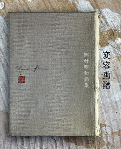 変容画譜　岡村昭和画集