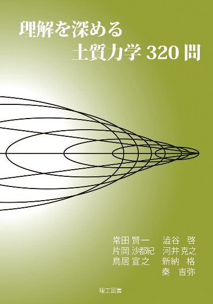 理解を深める土質力学３２０問