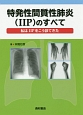 特発性間質性肺炎（IIP）のすべて
