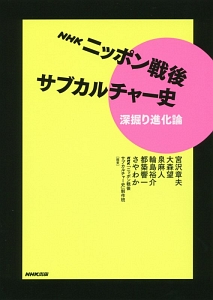 ＮＨＫ　ニッポン戦後サブカルチャー史　深掘り進化論