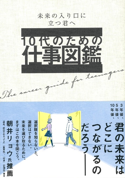 10代のための仕事図鑑