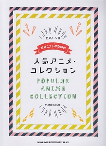 ピアノ・ソロ ピアニストのための人気アニメ・コレクション 中級対応