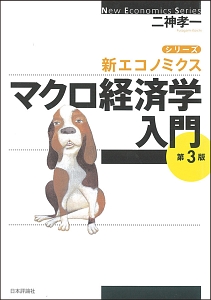 マクロ経済学入門<第3版> シリーズ・新エコノミクス