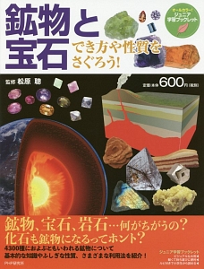 鉱物と宝石 でき方や性質をさぐろう!