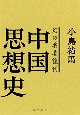 幻の名著復刊　中国思想史