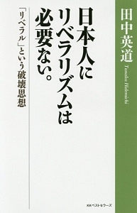 日本人にリベラリズムは必要ない。