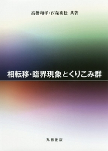 相転移・臨界現象とくりこみ群