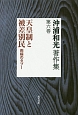 沖浦和光著作集　天皇制と被差別民　両極のタブー(6)